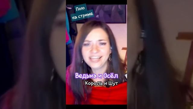 Король и Шут - «Ведьма и Осёл» - очень легко играть на укулеле, поэтому я часто пою ее на стримах смотреть онлайн