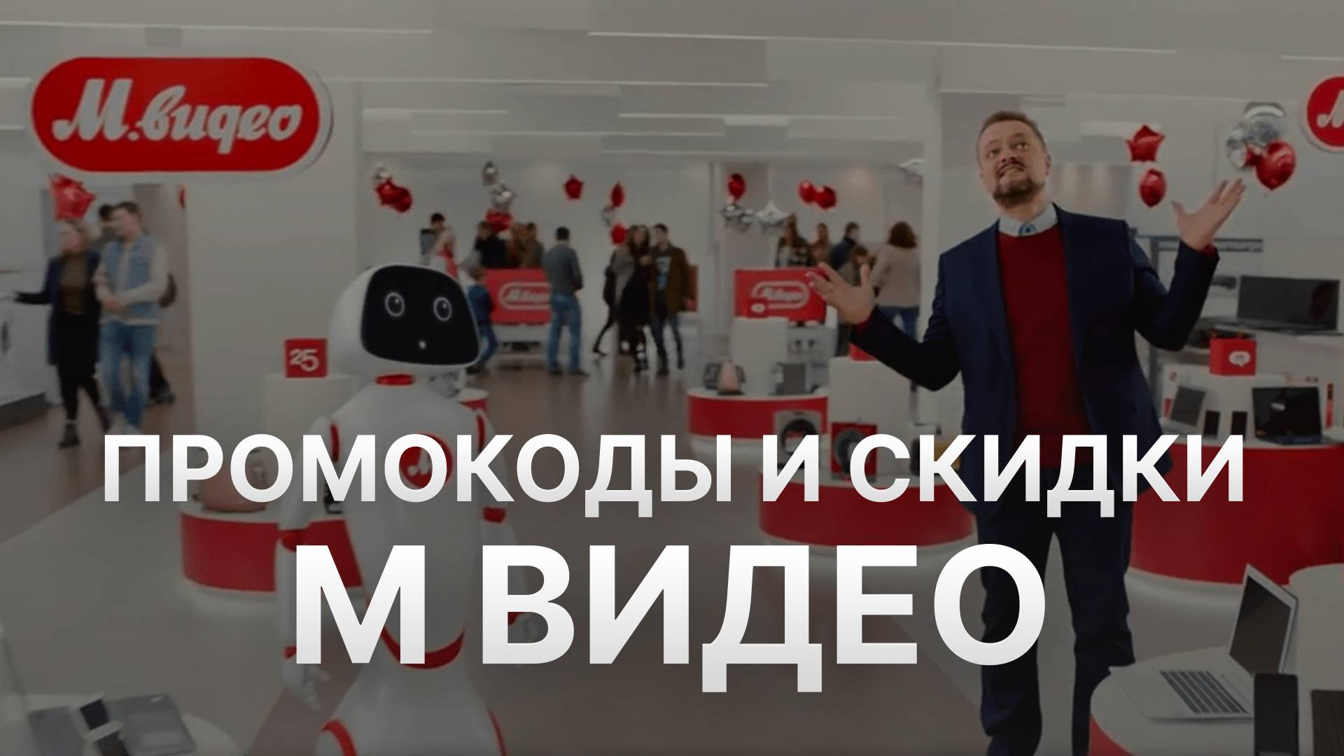 ⚠️ Промокод МВидео - Купоны Mvideo 1000 рублей - Скидка Mvideo 2025