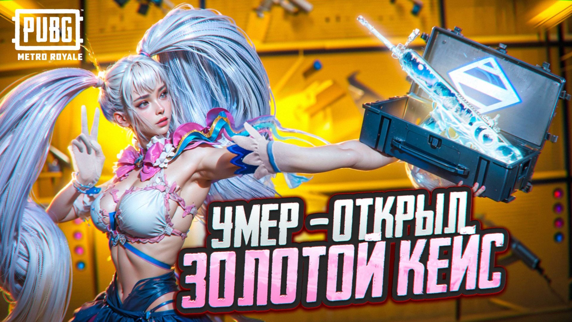 УМЕР - ОТКРЫЛ ЗОЛОТОЙ КЕЙС‼️ЧТО ТЫ МНЕ ВЗЯЛ?!‼️У КОГО БОЛЬШЕ?!😏 смотреть онлайн