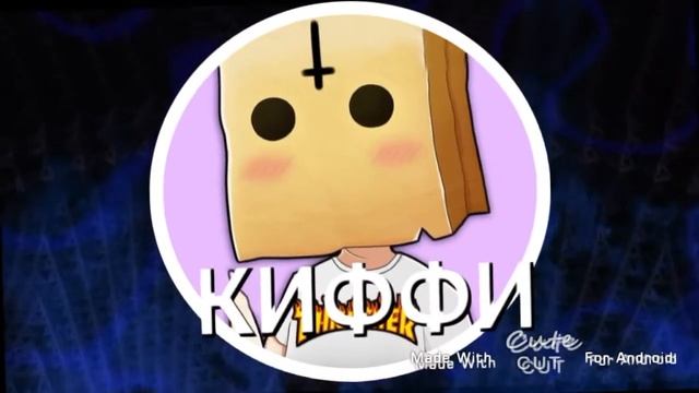 Мое 2д интро (блин текст) смотреть онлайн