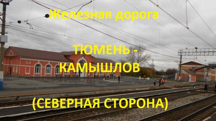 Железная дорога Тюмень - Талица - Камышлов (вид из окна поезда, северная сторона) (Транссиб, СВЖД)