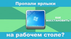 Пропали ярлыки с рабочего стола в Виндовс 10! Как восстановить!