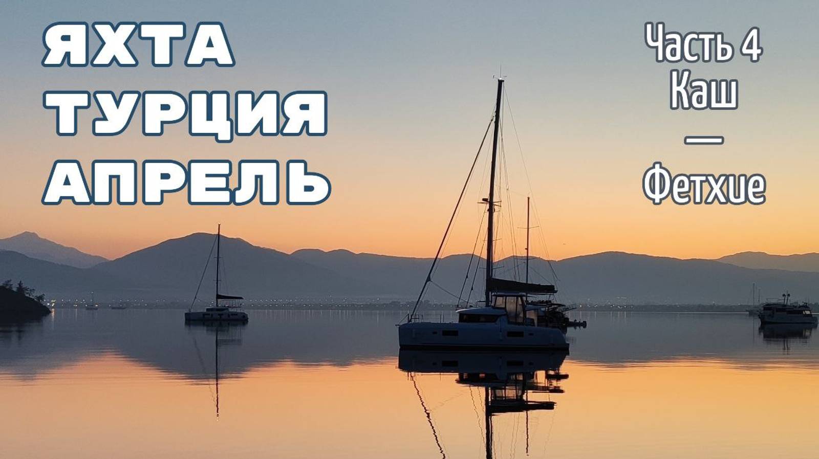 Турция на парусной яхте в апреле. Часть 4: Каш - Фетхие