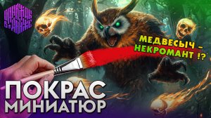 Черепа и Медвесыч・Покрас миниатюр・ДнД