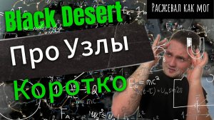 Про УЗЛЫ в Black Desert ( коротко ) - ( разжевываю что бы максимально было понятно) для НОВИЧКОВ*