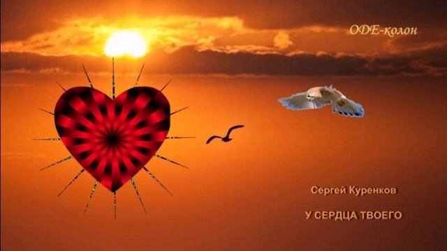 Сергей Куренков - У сердца твоего смотреть онлайн