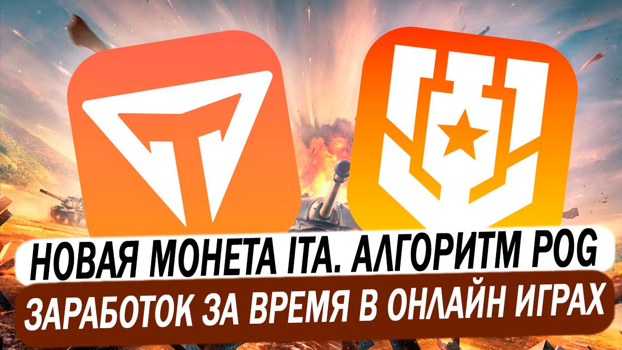 🔥 Новый блокчейн ITA. Как зарабатывать играя в World of Tanks и другие игры. смотреть онлайн
