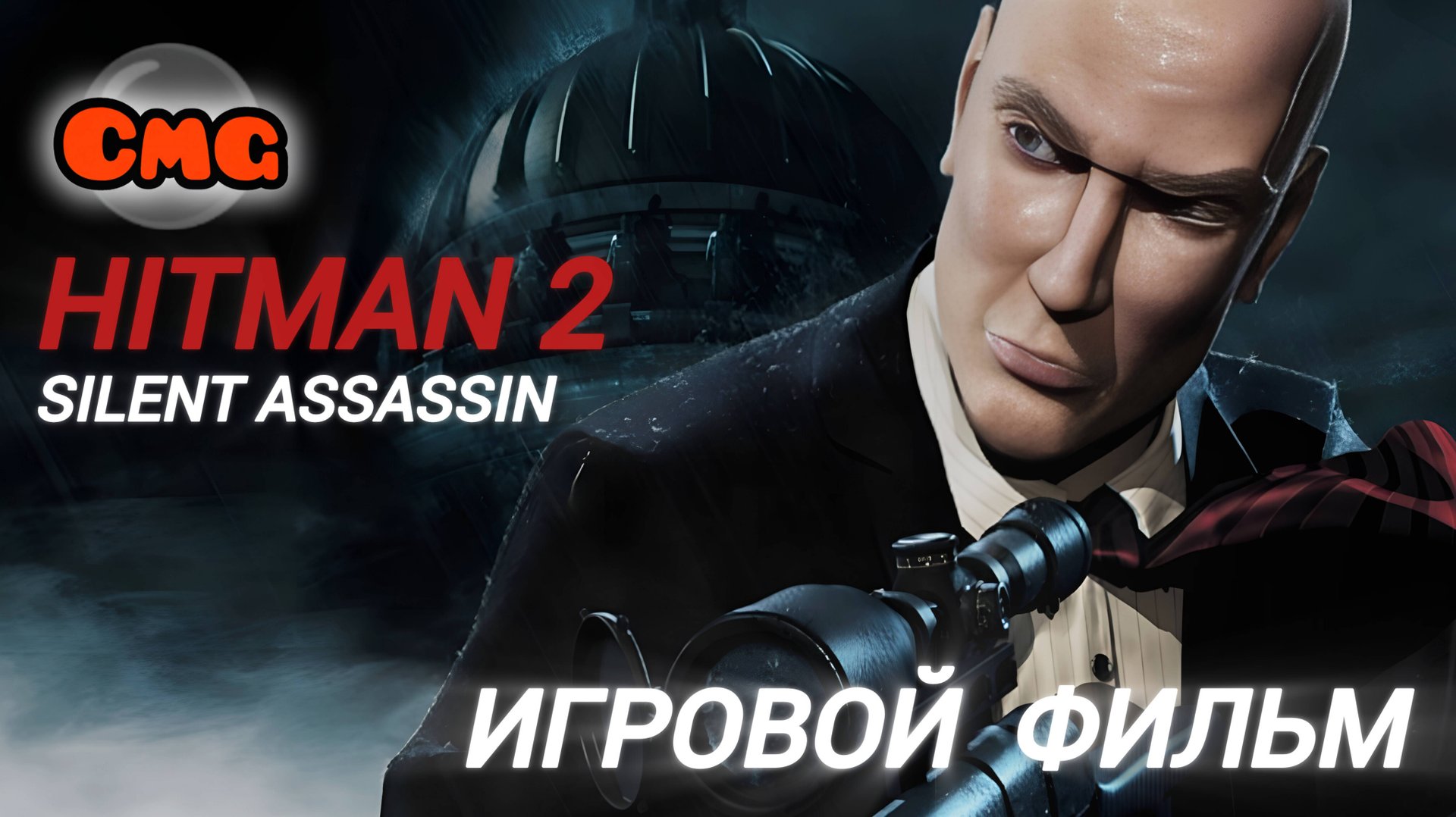 Hitman 2: Silent Assassin# Полное прохождение,все катсцены видео,(без комментариев) смотреть онлайн