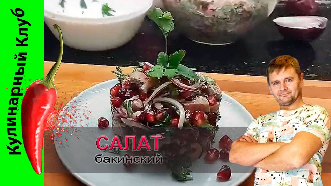 ★ Очень вкусный салат из говядины и граната | Бакинский салат РЕЦЕПТ | Кулинарный Клуб. смотреть онлайн