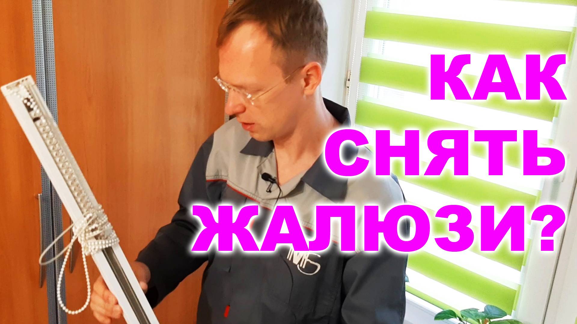 Как снять вертикальные жалюзи (2) смотреть онлайн