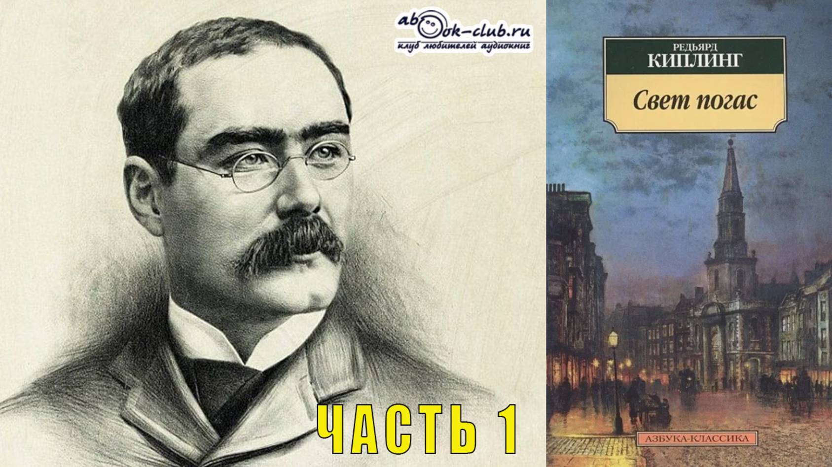Редьярд Джозеф Киплинг "Свет погас" (часть 1)
