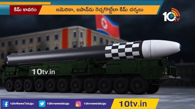 అమెరికా, జపాన్లను రెచ్చగొడుతున్న కిమ్..! | Kim Jong-un | Special Focus | 10TV News смотреть онлайн