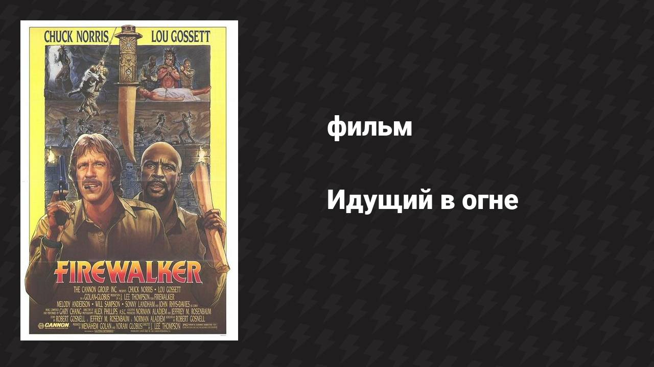 Идущий в огне (фильм, 1986)