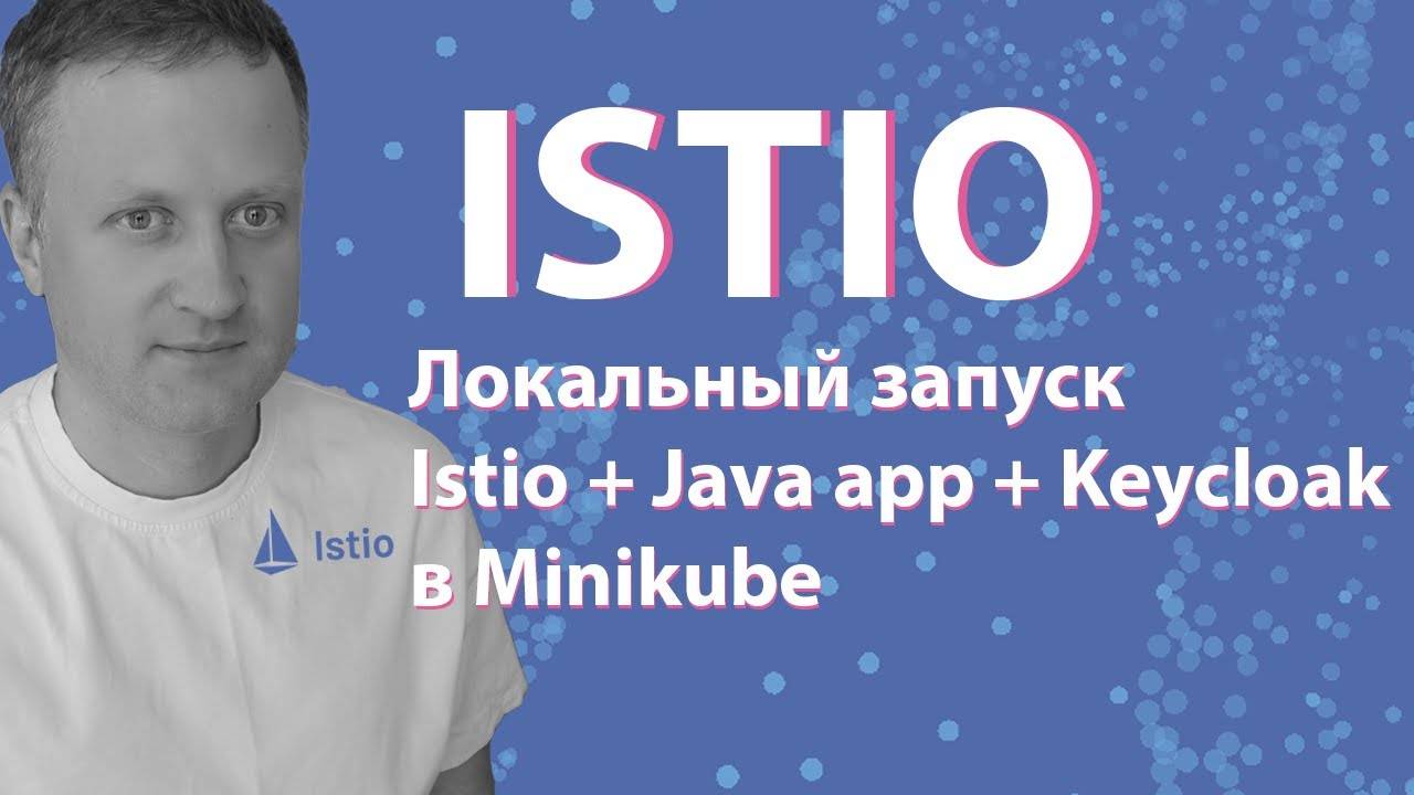 Работа Istio с Keycloak для обеспечения безопасности Java приложения смотреть онлайн