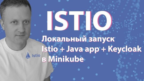 Работа Istio с Keycloak для обеспечения безопасности Java приложения