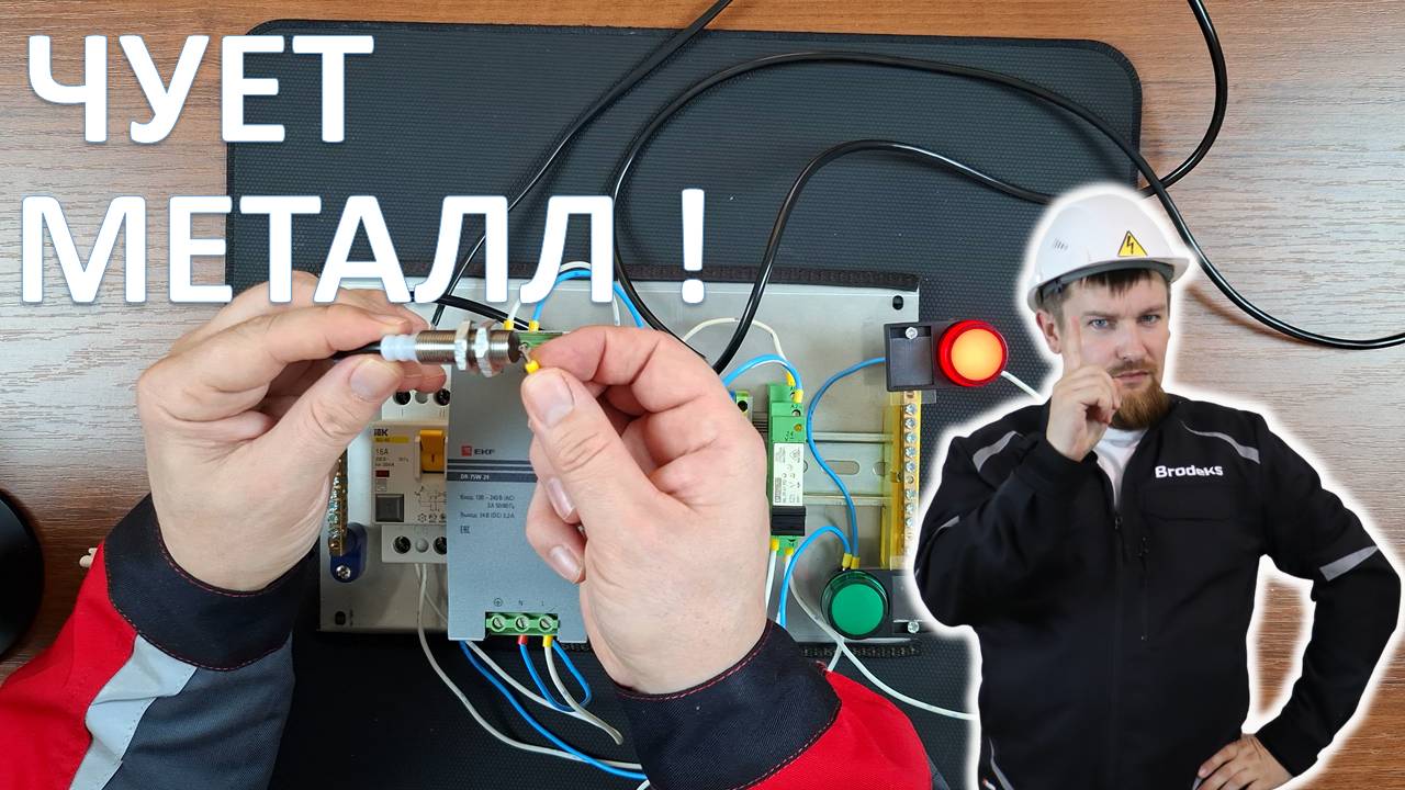 Работа индуктивного датчика от российской "BESKONTA electronics" (SIS 12V33) смотреть онлайн