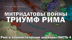 Эллинистический мир и Рим. Часть 4. Триумф Рима