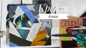 Для тех, кто любит маленькие лоскутики. Теника Крейзи. Шитье по бумаге.