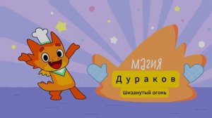 Динозавришия: Магия дураков | RYTP| Шизанутый огонь