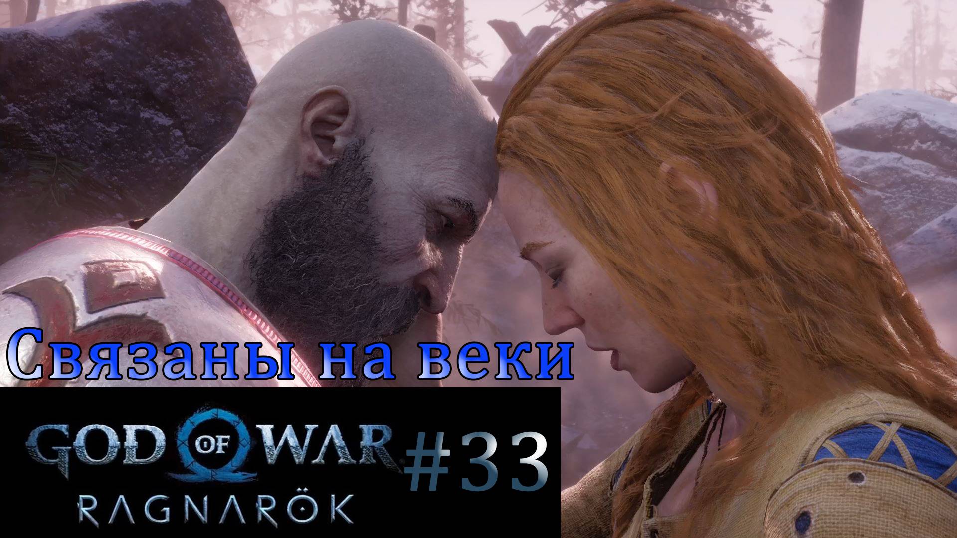 God of War Ragnarok. Прохождение часть 33. Без комментариев смотреть онлайн