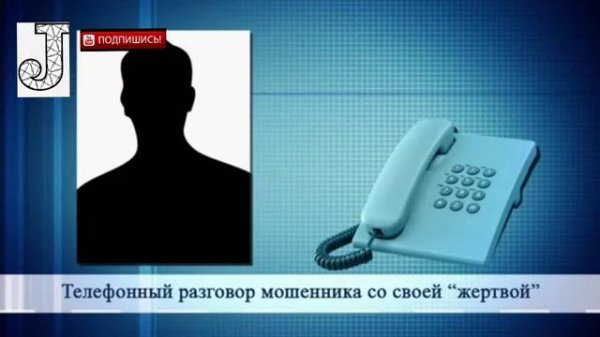 Осторожно мошенники звонят