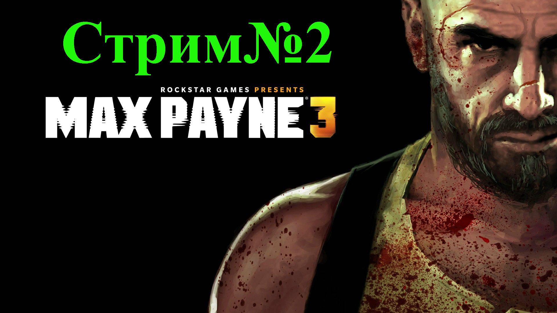 Max Payne 3-Стрим№2/Вечерний/Добро пожаловать, а мой стрим.