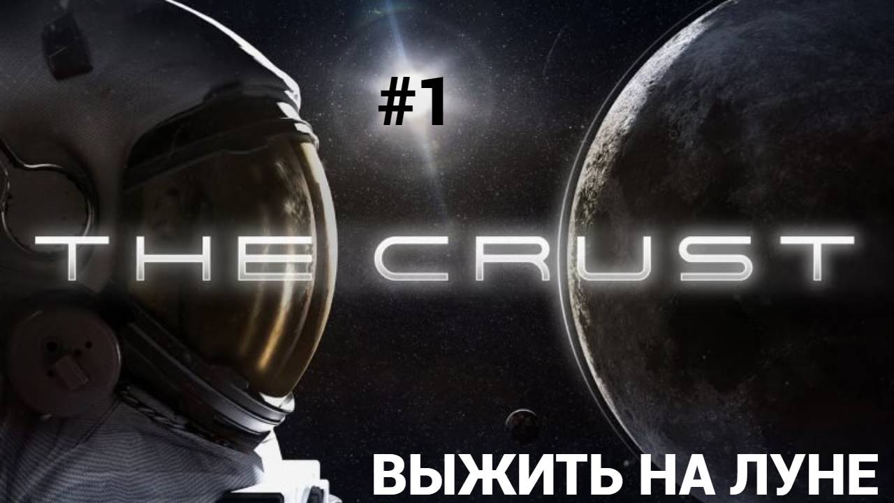 Строим жизнь на луне The Crust#1