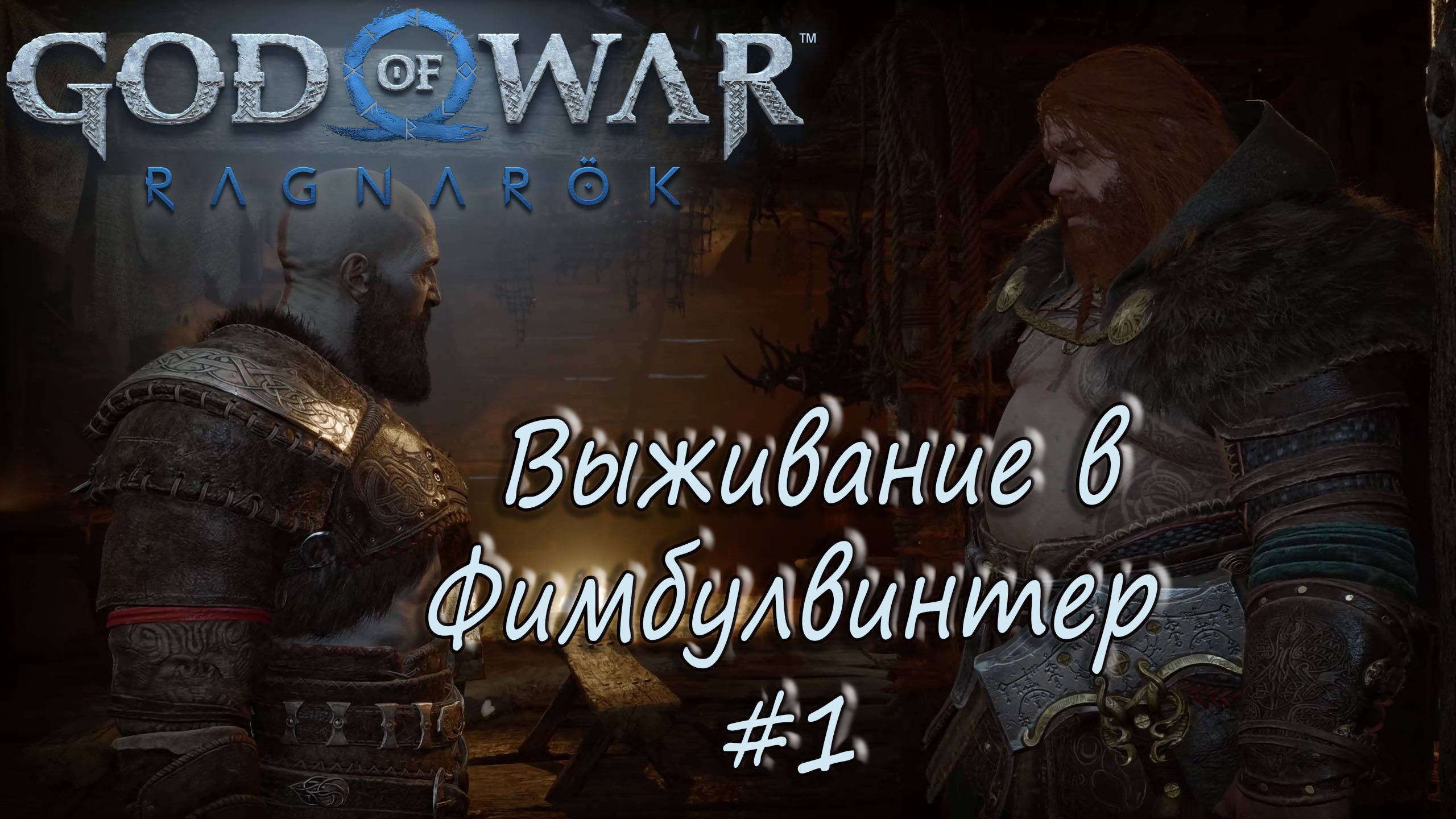 God of War: Ragnarök #1 - Выживание в Фимбулвинтер. смотреть онлайн