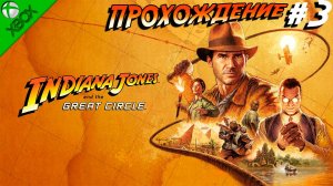 ПРОХОЖДЕНИЕ Indiana Jones and the Great Circle прохождение Индиана Джонс и колесо судьбы #3