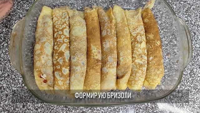 Блинчики с мясной начинкой без муки смотреть онлайн