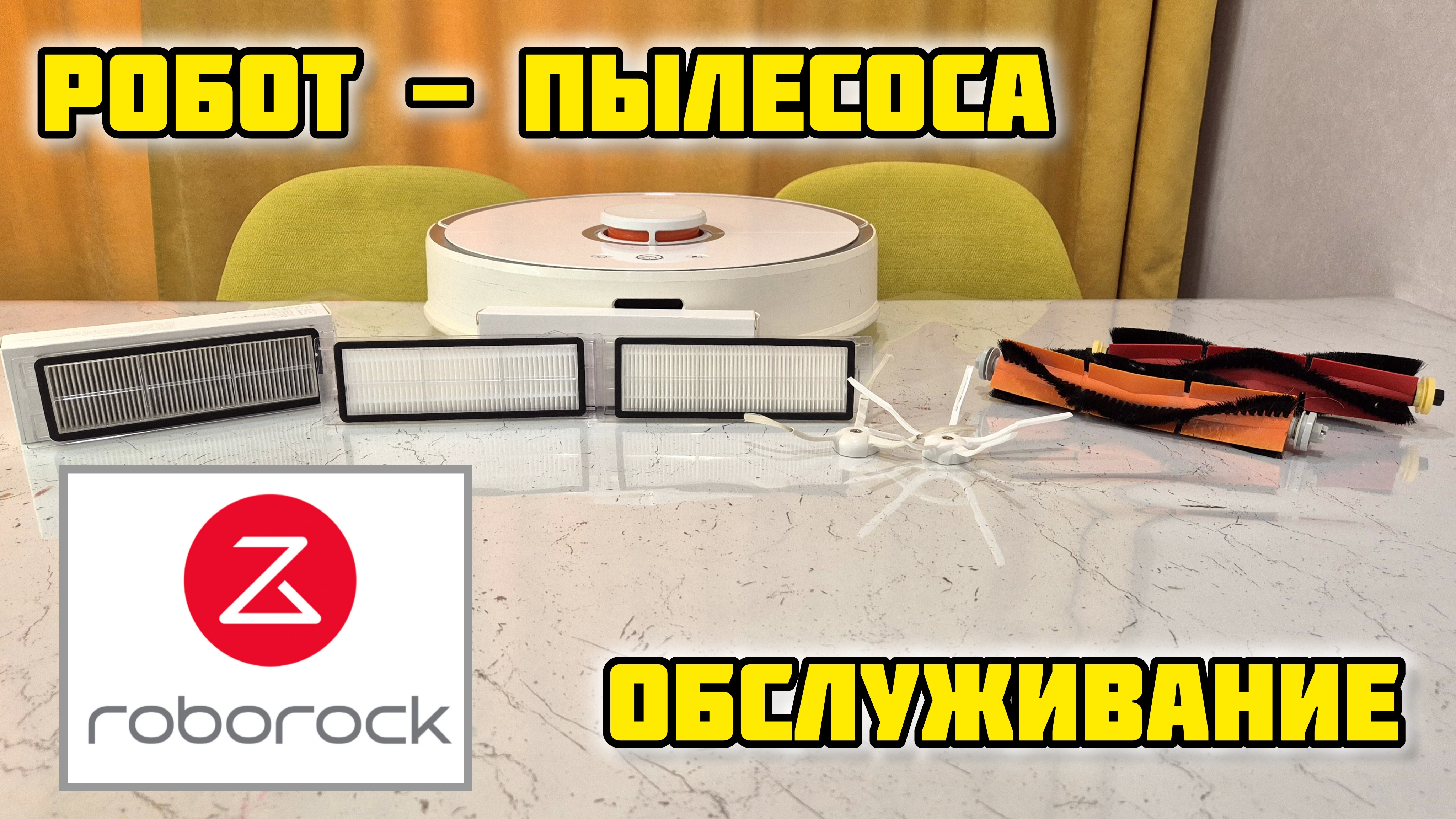 Обслуживание робота пылесоса XIAOMI ROBOROCK S5 #xiaomi #сяоми #роботпылесос #roborock #роборок