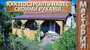 DIY | НАВЕС ДЛЯ ДОМА ИЗ ДЕРЕВА  | ПОЛНОЕ ВИДЕО