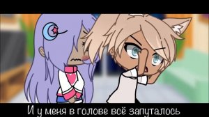 GLMV 🏳️🌈I kissed girl/boy🏳️🌈 {С русскими субтитрами}