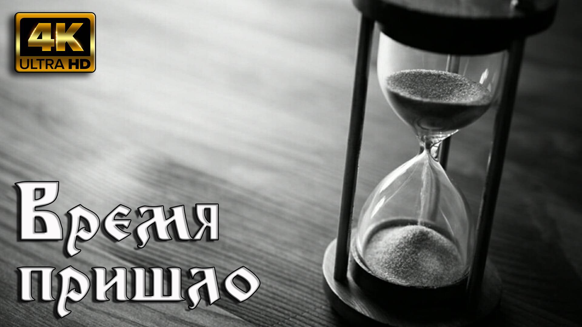 Время пришло смотреть онлайн