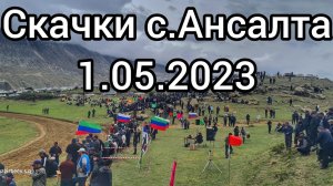 Скачки Ансалта 1.05.2023