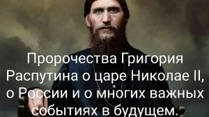 Пророчества Григория Распутина #спаситель #мессия #архангел #христос #богородица