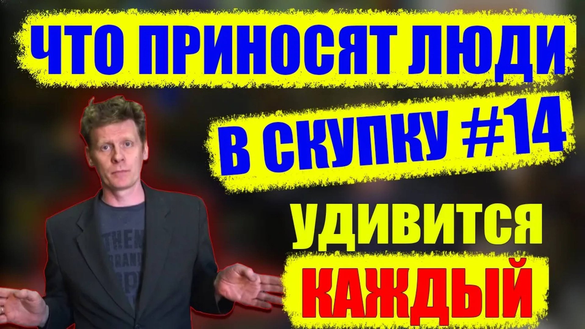 ЧТО ПРИНОСЯТ ЛЮДИ В СКУПКУ №14 смотреть онлайн