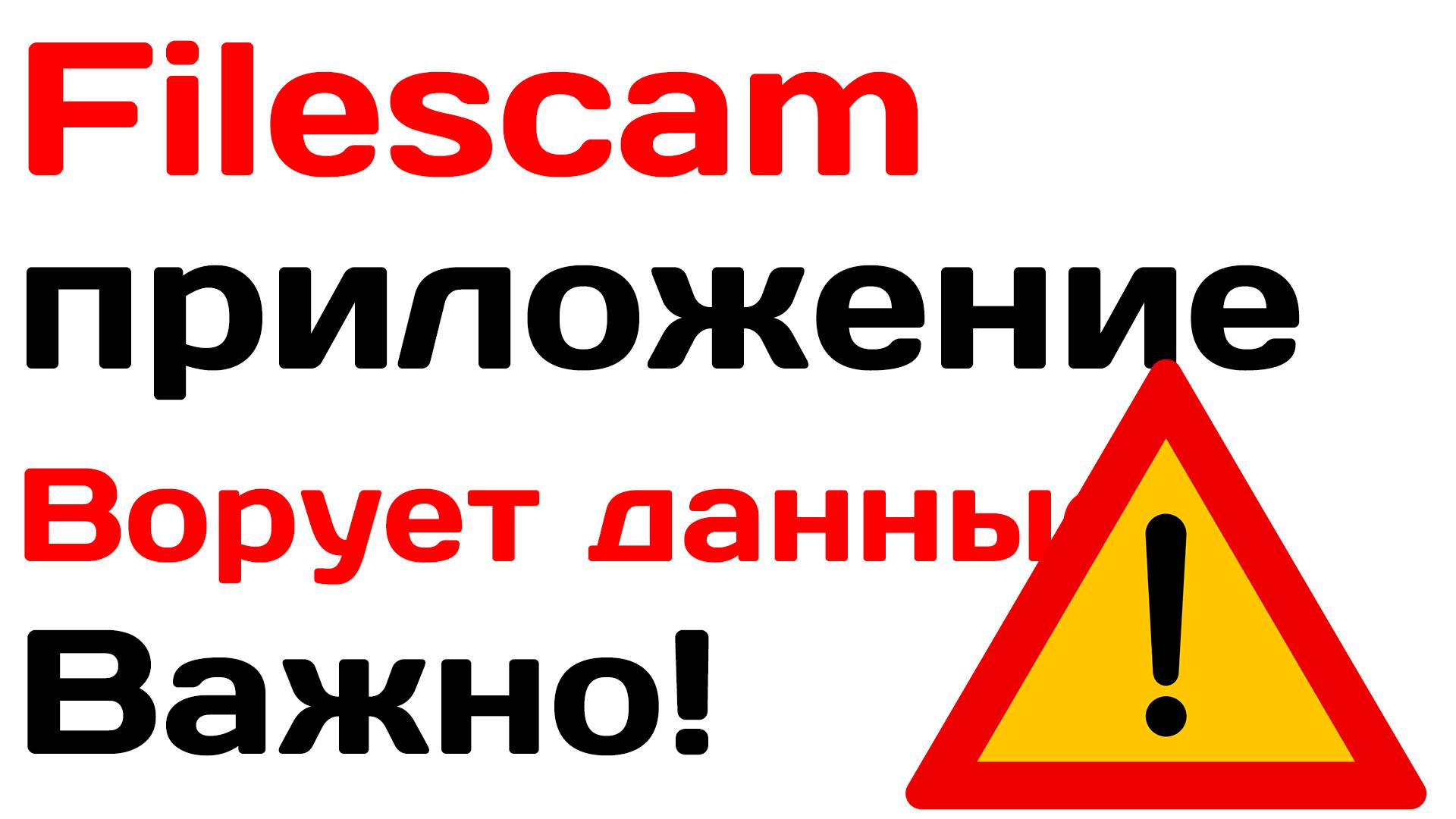 FireScam приложение крадет ваши данные