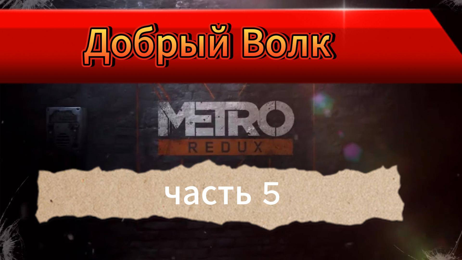 Первый раз поиграл Metro 2033 Redux в 2025 / Обзор Метро Редукс / Дневник смотреть онлайн