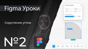 Figma Уроки | 02. Скругление углов