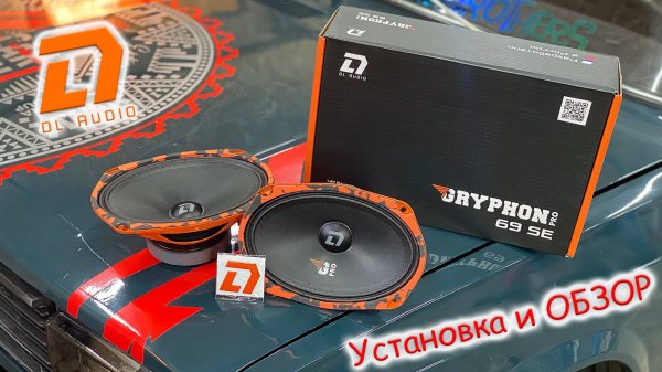 DL AUDIO GRYPHON PRO 69 SE | ОБЗОР | ПОДКЛЮЧЕНИЕ | ПРОСЛУШКА