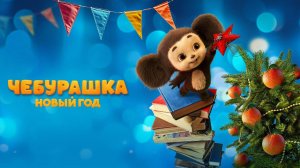 Чебурашка. Новый год