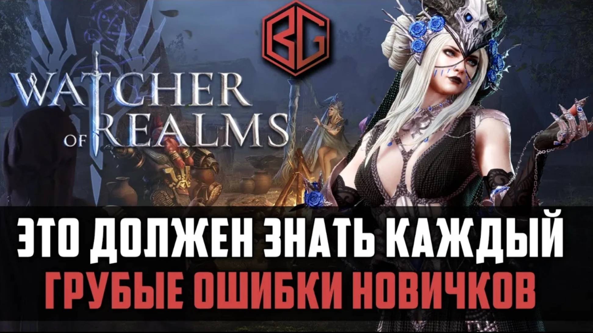 ЛУЧШИЕ СОВЕТЫ НОВИЧКАМ | что надо и что не надо делать | Watcher of Realms #watcherofrealms смотреть онлайн