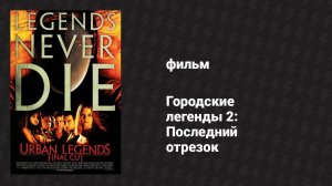 Городские легенды 2: Последний отрезок (фильм, 2000)