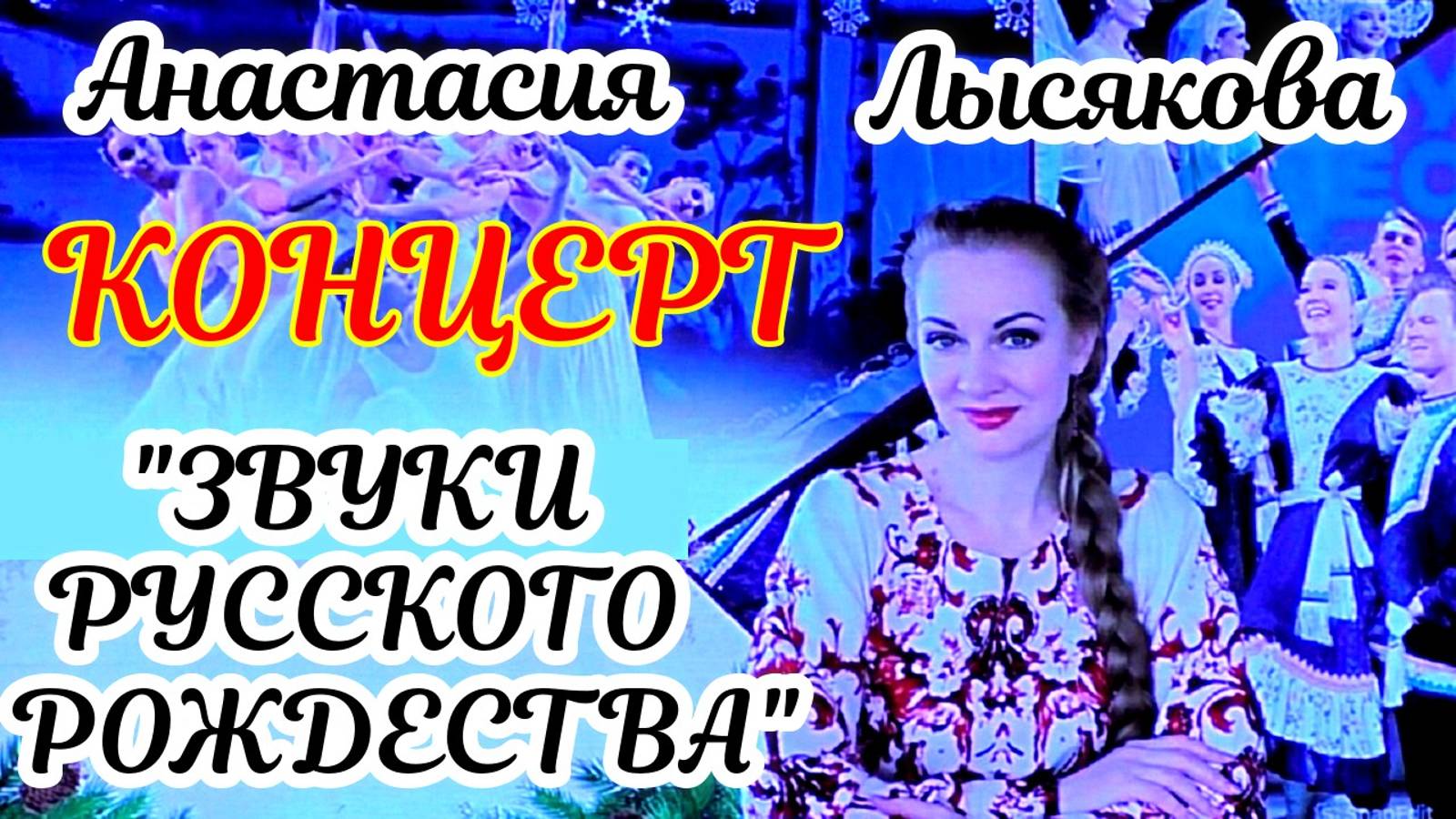 "Звуки русского рождества" концерт новосибирской певицы Анастасии Лысяковой 7.01.25 смотреть онлайн
