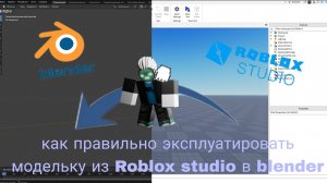 как правильно эксплуатировать свою модельку из  Roblox Studio в  blender
