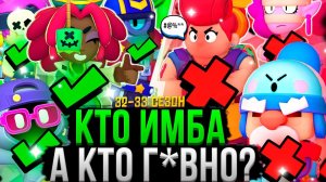 ВСЕ Персы от ХУДШЕГО к ЛУЧШЕМУ! ❌✅ Топ Персонажей Бравл Старс 32-33 сезон