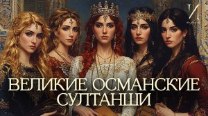 Они правили Османской империей | Женский султанат: Хюррем, Нурбану, Софие, Кесем и Турхан #история