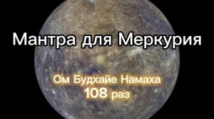 Мантра для Меркурия (Среда) 108 раз