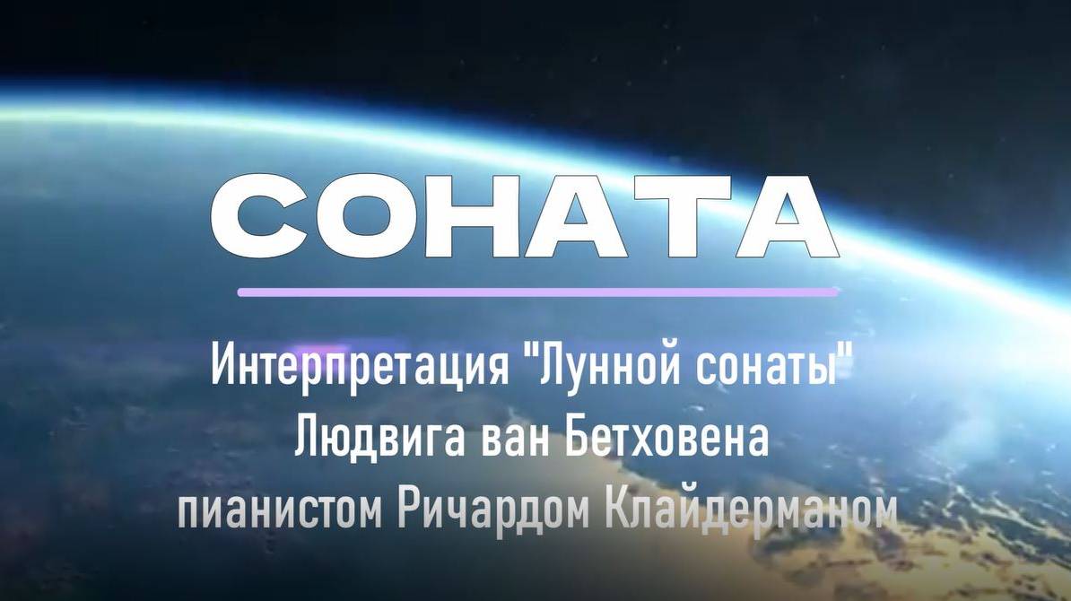 Соната Adagio sostenuto, I часть сонаты («Лунная») Бетховена. Интерпретация Р. Клайдермана; 7 класс смотреть онлайн